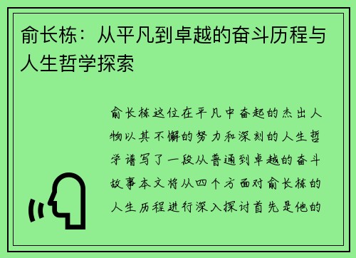俞长栋：从平凡到卓越的奋斗历程与人生哲学探索