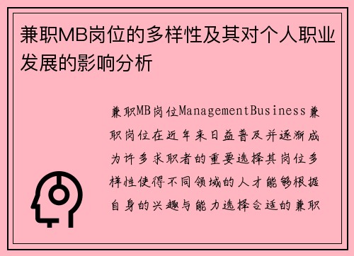 兼职MB岗位的多样性及其对个人职业发展的影响分析