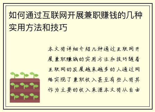 如何通过互联网开展兼职赚钱的几种实用方法和技巧