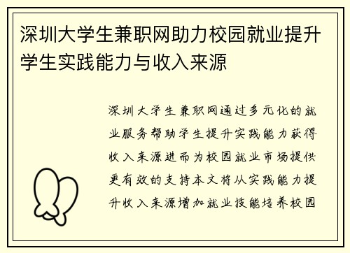 深圳大学生兼职网助力校园就业提升学生实践能力与收入来源