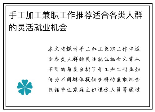 手工加工兼职工作推荐适合各类人群的灵活就业机会