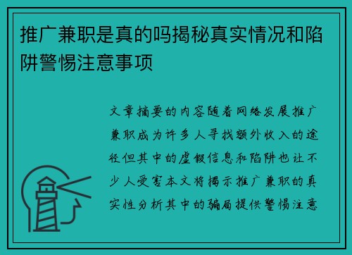 推广兼职是真的吗揭秘真实情况和陷阱警惕注意事项