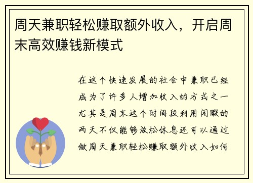 周天兼职轻松赚取额外收入，开启周末高效赚钱新模式