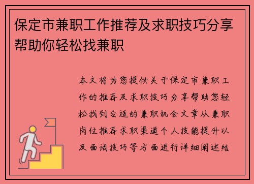 保定市兼职工作推荐及求职技巧分享帮助你轻松找兼职