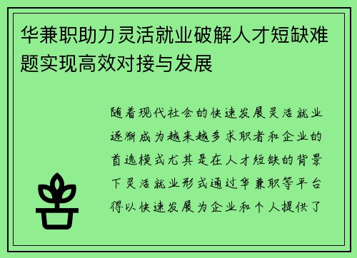 华兼职助力灵活就业破解人才短缺难题实现高效对接与发展