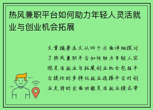 热风兼职平台如何助力年轻人灵活就业与创业机会拓展