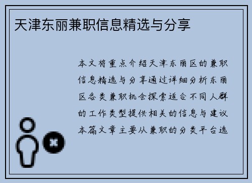 天津东丽兼职信息精选与分享