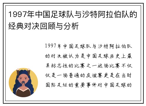 1997年中国足球队与沙特阿拉伯队的经典对决回顾与分析