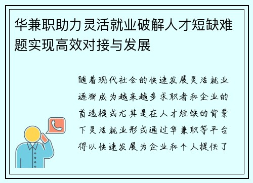 华兼职助力灵活就业破解人才短缺难题实现高效对接与发展