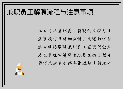 兼职员工解聘流程与注意事项