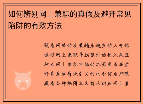 如何辨别网上兼职的真假及避开常见陷阱的有效方法