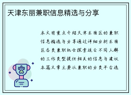 天津东丽兼职信息精选与分享