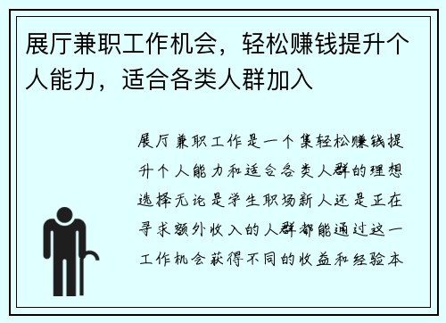 展厅兼职工作机会，轻松赚钱提升个人能力，适合各类人群加入