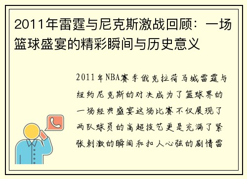 2011年雷霆与尼克斯激战回顾：一场篮球盛宴的精彩瞬间与历史意义