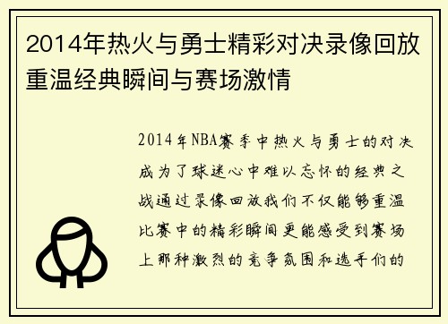 2014年热火与勇士精彩对决录像回放重温经典瞬间与赛场激情