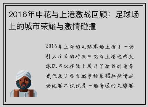 2016年申花与上港激战回顾：足球场上的城市荣耀与激情碰撞
