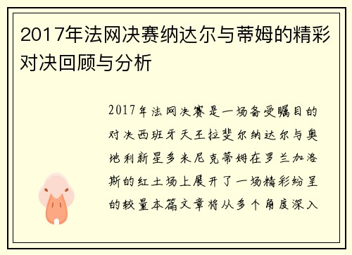 2017年法网决赛纳达尔与蒂姆的精彩对决回顾与分析
