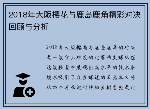 2018年大阪樱花与鹿岛鹿角精彩对决回顾与分析