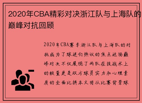 2020年CBA精彩对决浙江队与上海队的巅峰对抗回顾