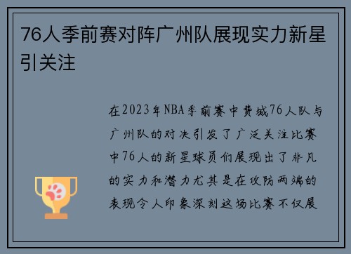 76人季前赛对阵广州队展现实力新星引关注