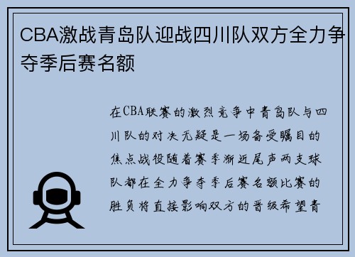 CBA激战青岛队迎战四川队双方全力争夺季后赛名额