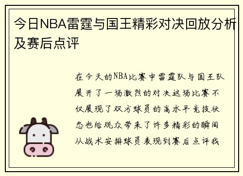 今日NBA雷霆与国王精彩对决回放分析及赛后点评