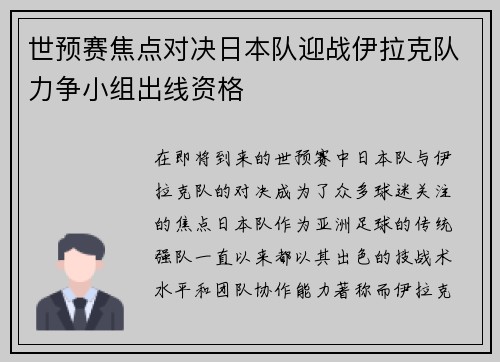 世预赛焦点对决日本队迎战伊拉克队力争小组出线资格
