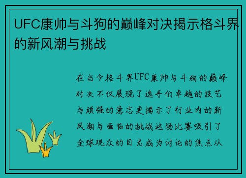 UFC康帅与斗狗的巅峰对决揭示格斗界的新风潮与挑战