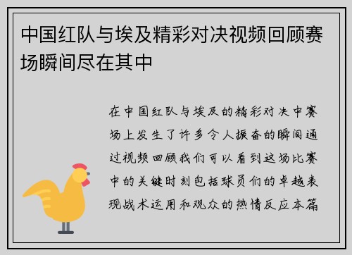 中国红队与埃及精彩对决视频回顾赛场瞬间尽在其中