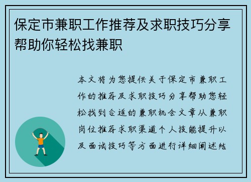 保定市兼职工作推荐及求职技巧分享帮助你轻松找兼职