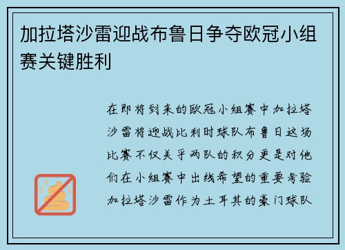 加拉塔沙雷迎战布鲁日争夺欧冠小组赛关键胜利