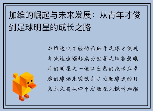 加维的崛起与未来发展：从青年才俊到足球明星的成长之路