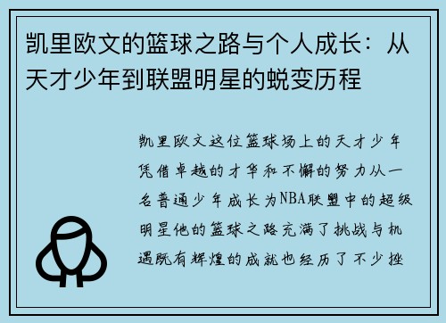 凯里欧文的篮球之路与个人成长：从天才少年到联盟明星的蜕变历程
