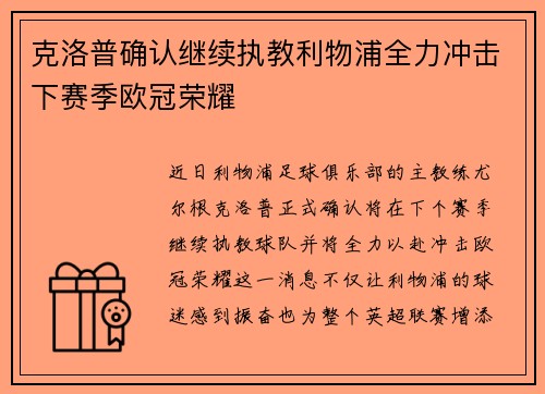 克洛普确认继续执教利物浦全力冲击下赛季欧冠荣耀