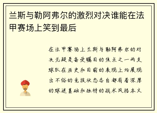 兰斯与勒阿弗尔的激烈对决谁能在法甲赛场上笑到最后