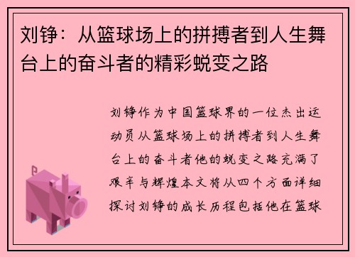 刘铮：从篮球场上的拼搏者到人生舞台上的奋斗者的精彩蜕变之路