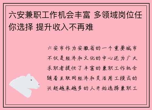 六安兼职工作机会丰富 多领域岗位任你选择 提升收入不再难