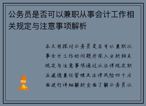公务员是否可以兼职从事会计工作相关规定与注意事项解析