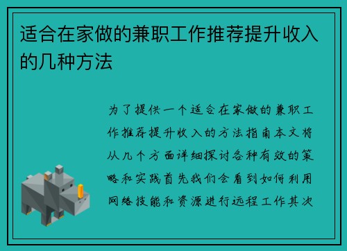 适合在家做的兼职工作推荐提升收入的几种方法
