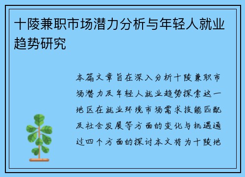 十陵兼职市场潜力分析与年轻人就业趋势研究