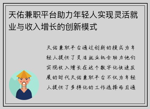 天佑兼职平台助力年轻人实现灵活就业与收入增长的创新模式