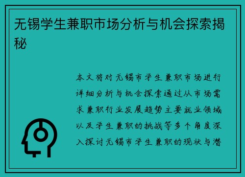 无锡学生兼职市场分析与机会探索揭秘