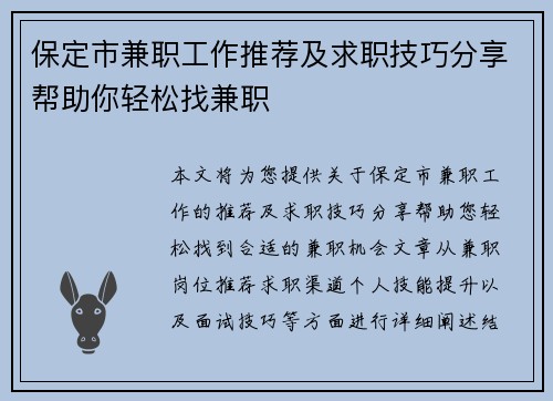 保定市兼职工作推荐及求职技巧分享帮助你轻松找兼职