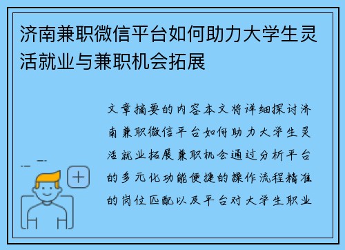 济南兼职微信平台如何助力大学生灵活就业与兼职机会拓展