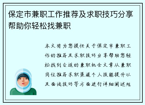保定市兼职工作推荐及求职技巧分享帮助你轻松找兼职