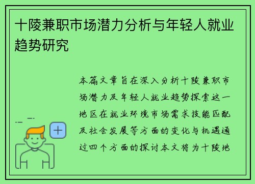 十陵兼职市场潜力分析与年轻人就业趋势研究