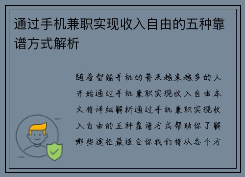 通过手机兼职实现收入自由的五种靠谱方式解析