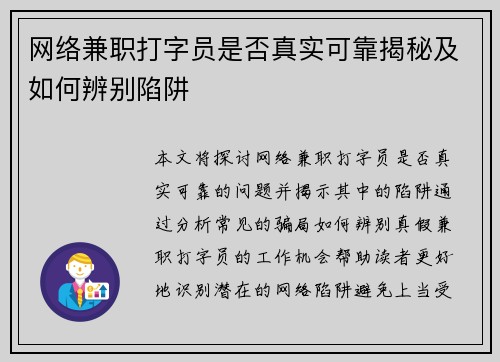 网络兼职打字员是否真实可靠揭秘及如何辨别陷阱