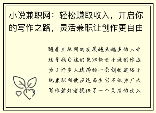 小说兼职网：轻松赚取收入，开启你的写作之路，灵活兼职让创作更自由