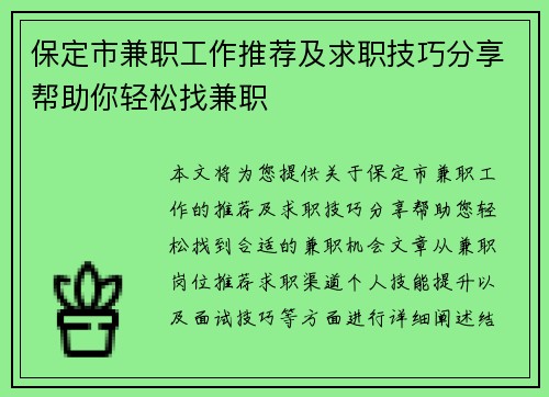 保定市兼职工作推荐及求职技巧分享帮助你轻松找兼职